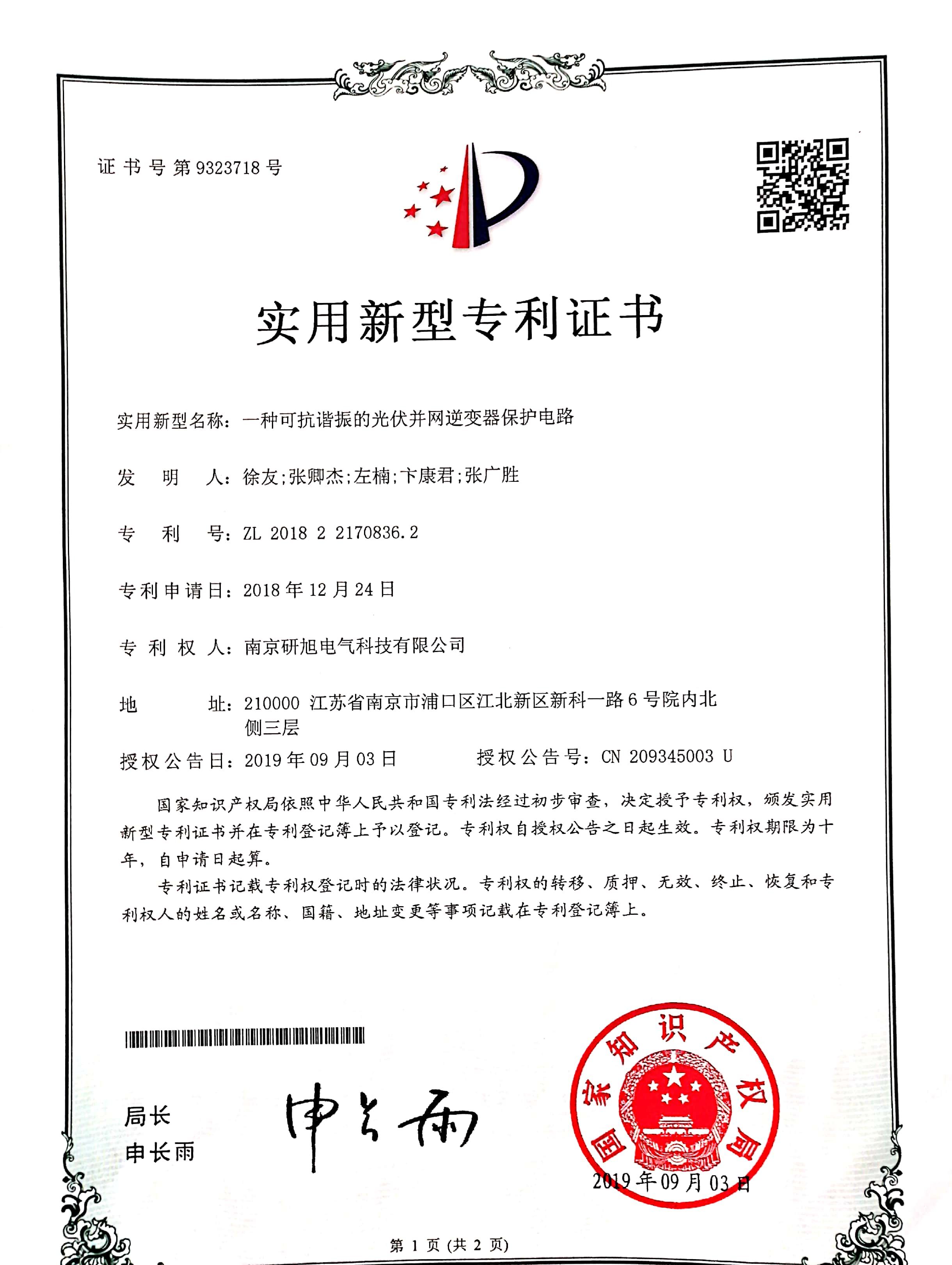 固德威获得实用新型专利授权：“一种放电电路及逆变器”