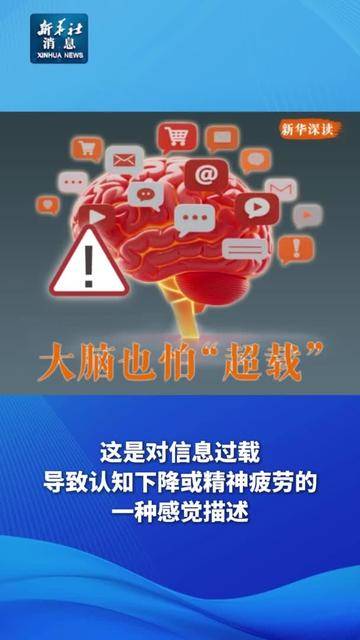 新华社消息｜你的大脑是否已“超载”？“新华深读”栏目揭示信息过载机制