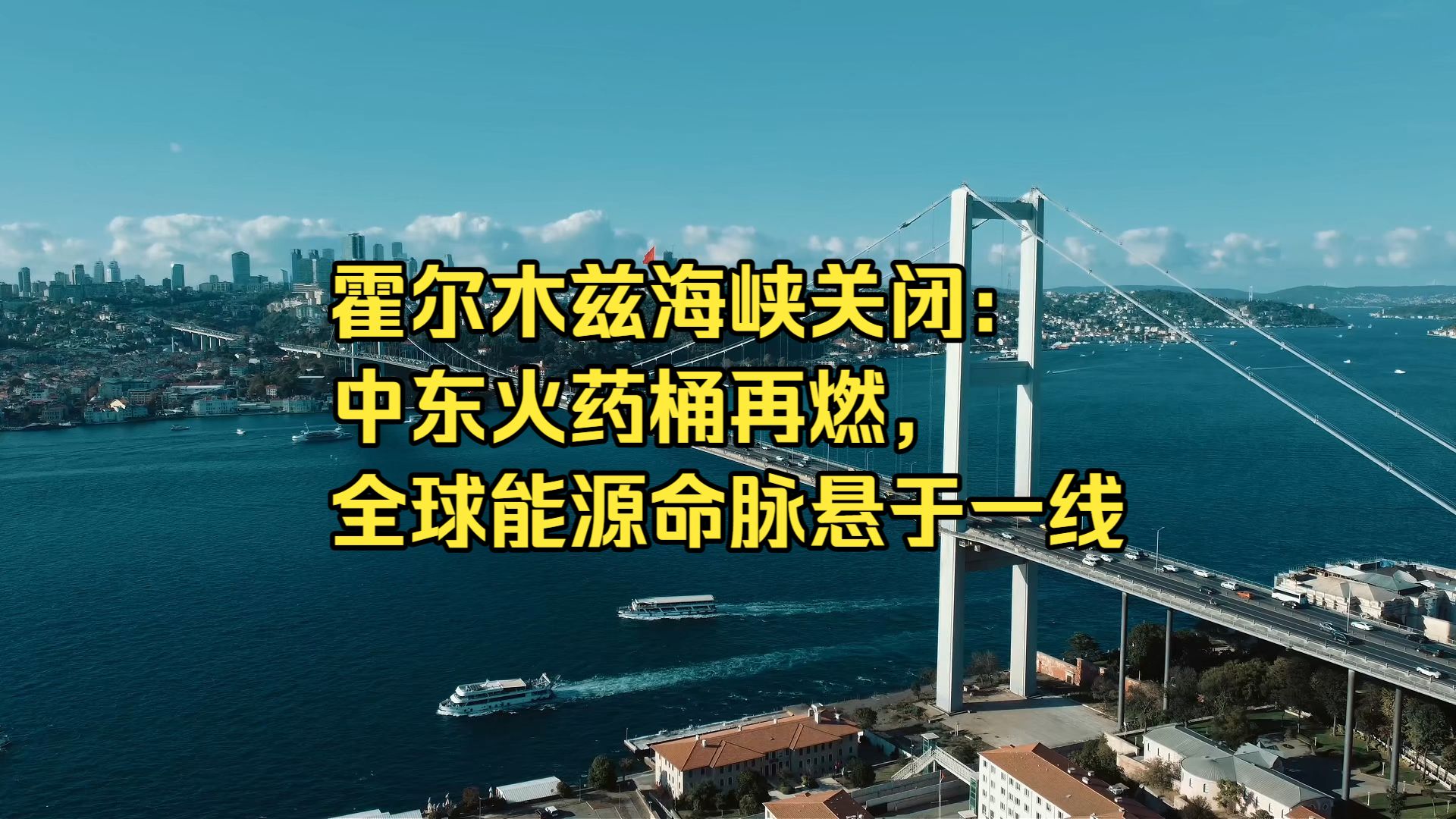 突发！霍尔木兹海峡关闭！