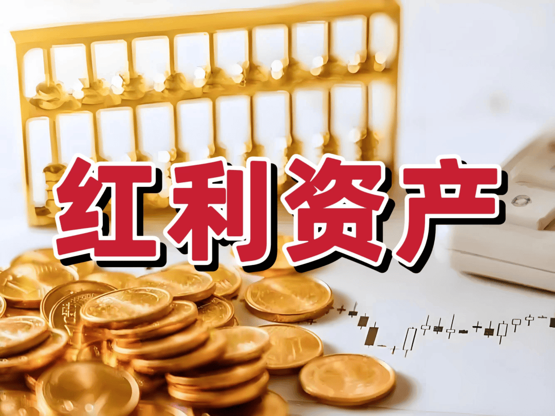红利板块韧性凸显，资金连续四个交易日流入红利ETF易方达（515180）