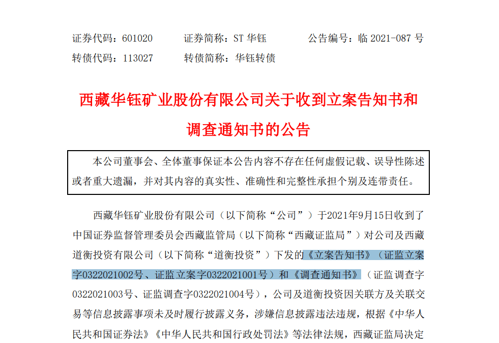 未告知关联关系 华钰矿业两名原股东被交易所通报批评