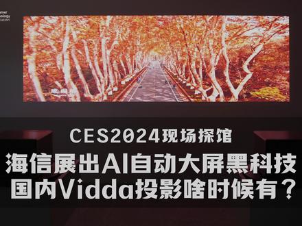 海信最新AI创新成果将亮相CES2025