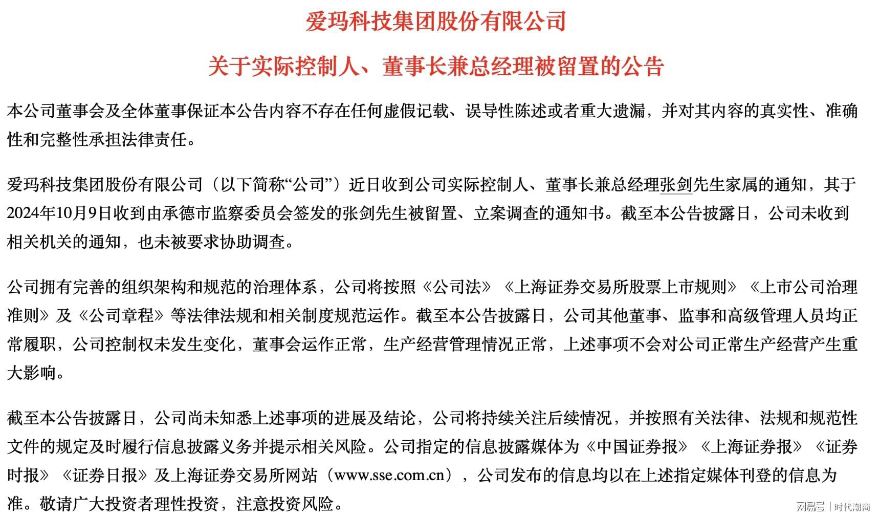 爱玛科技实控人张剑被留置、立案调查：公司未被要求协助调查