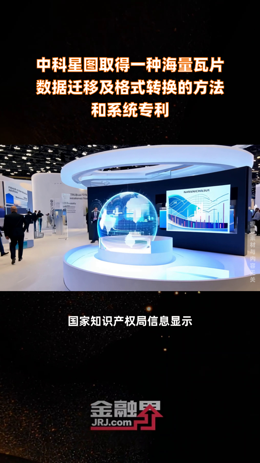中科星图获得发明专利授权:“一种海量瓦片数据迁移及格式转换的方法和系统”