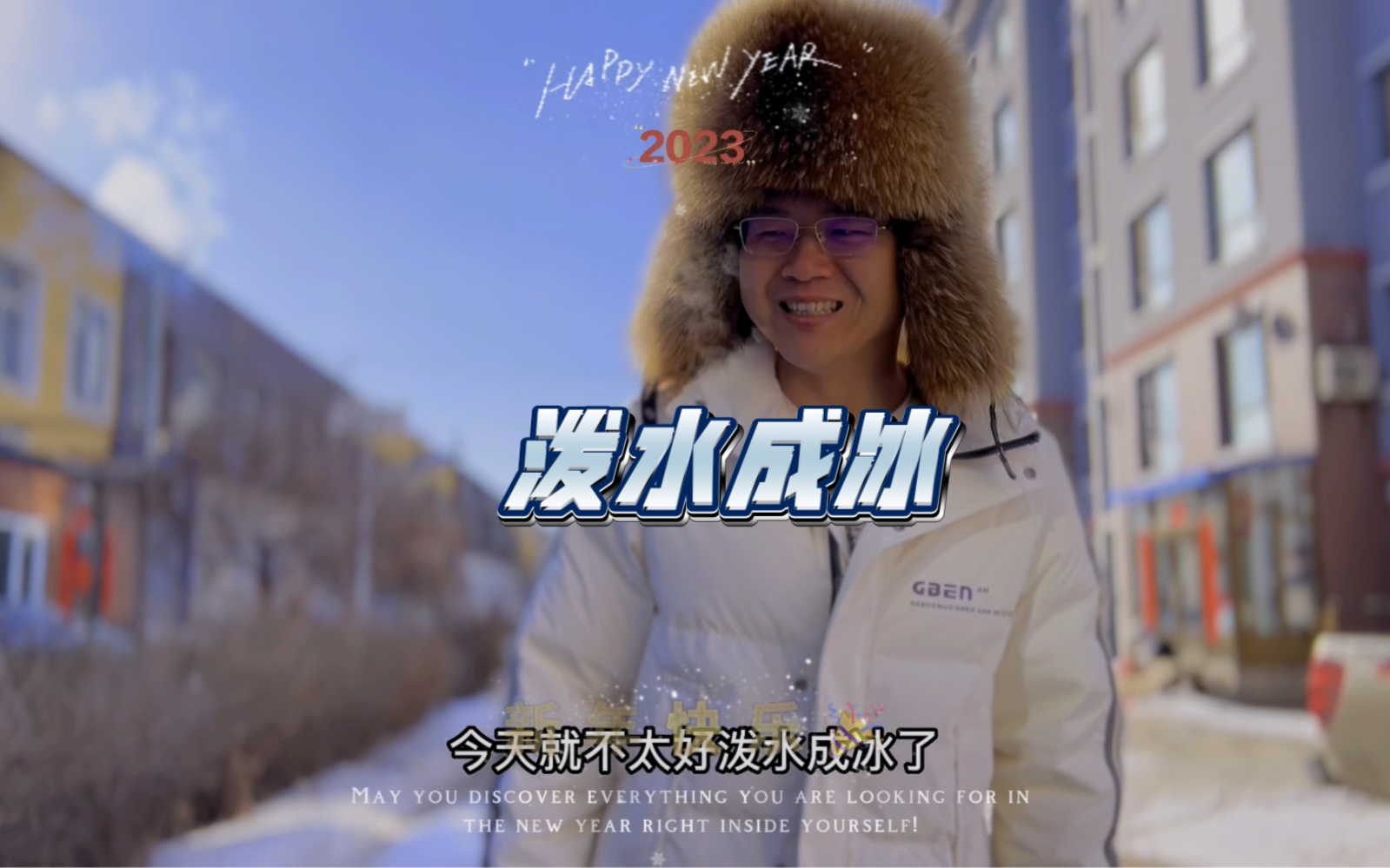 当心“泼水成冰”变成“泼水成伤”