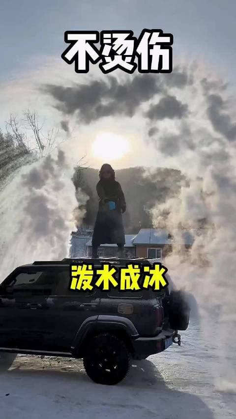 当心“泼水成冰”变成“泼水成伤”