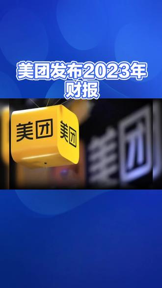 美团2025年Q1财报：营收866亿元，同比增长18%