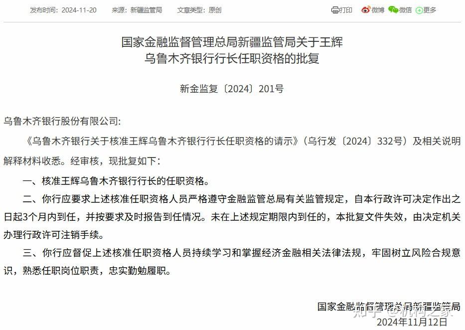 乌鲁木齐银行：选举王辉为董事长