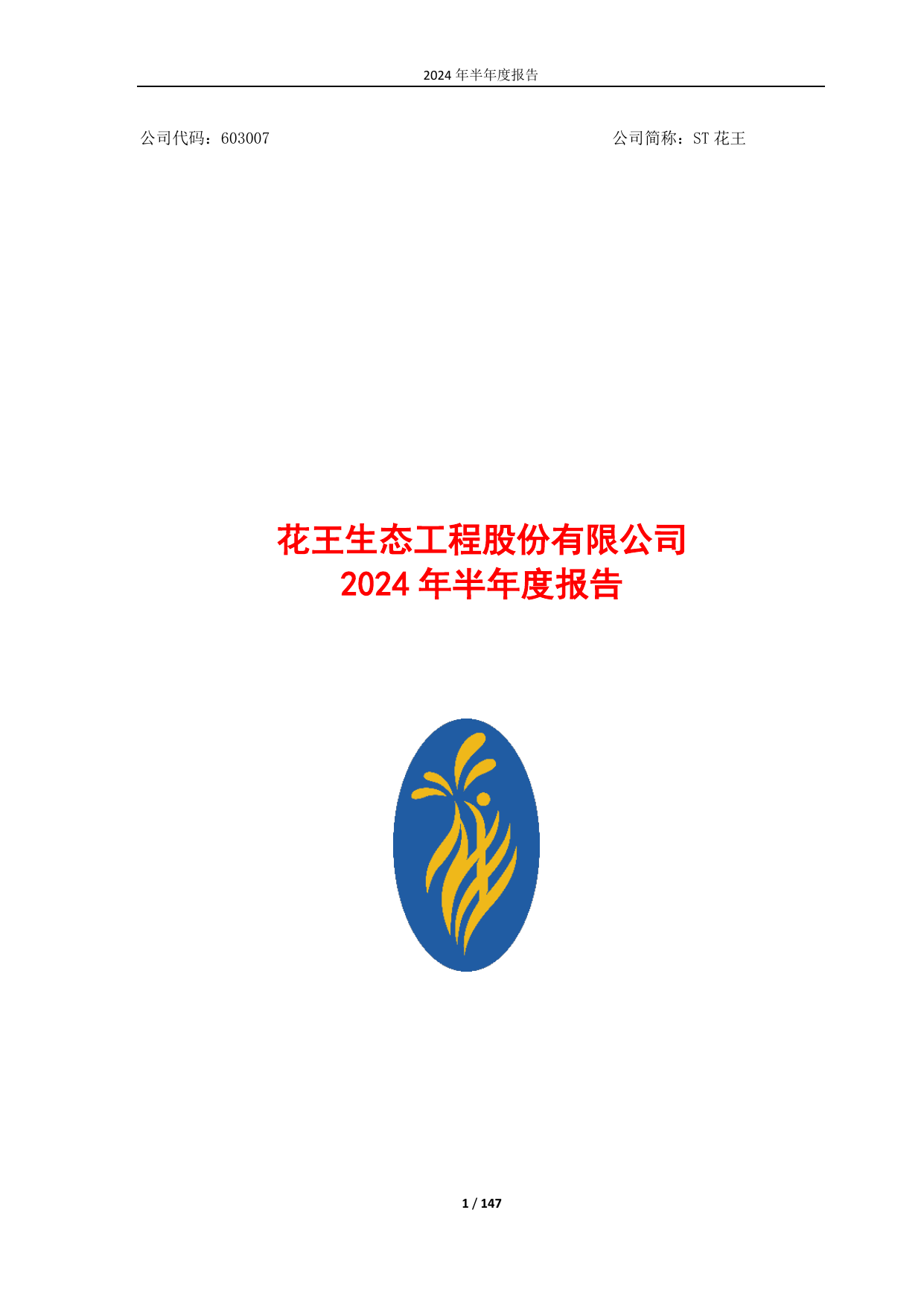 花王股份（603007）估值重塑逻辑：重整出清+产业转型的双重价值重估窗口