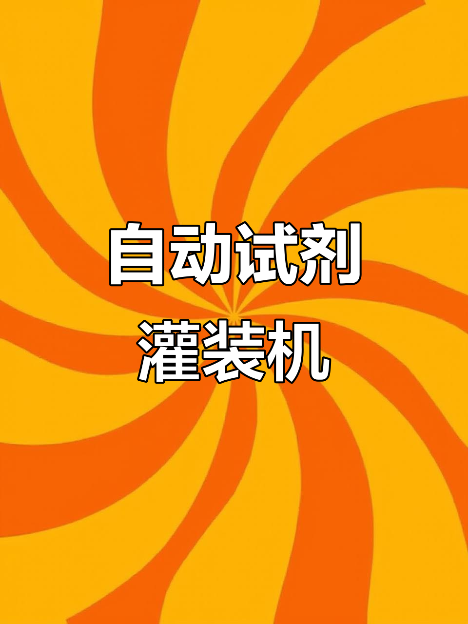 科瑞技术获得发明专利授权:“一种试剂条灌装设备”