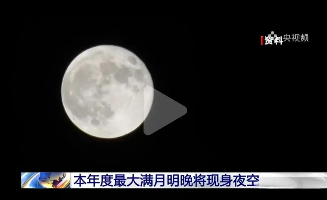 星空有约｜11日迎来年度“最低满月”
