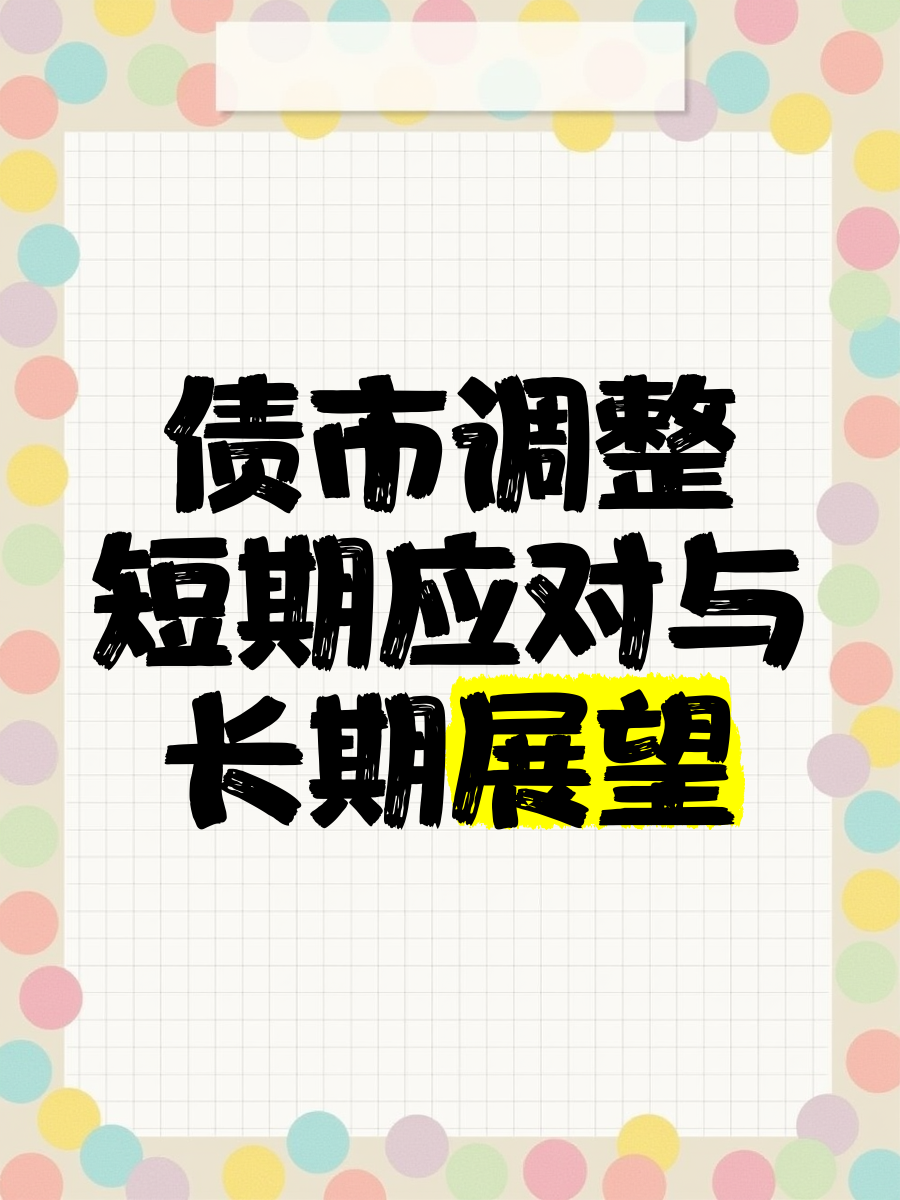 债市多头情绪升温，上周短债基金业绩却“掉队”？当前债市投资需关注三大焦点