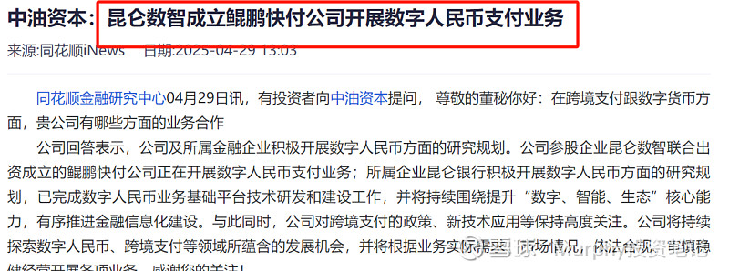 中油资本：公司及所属金融企业积极开展数字人民币方面的研究规划