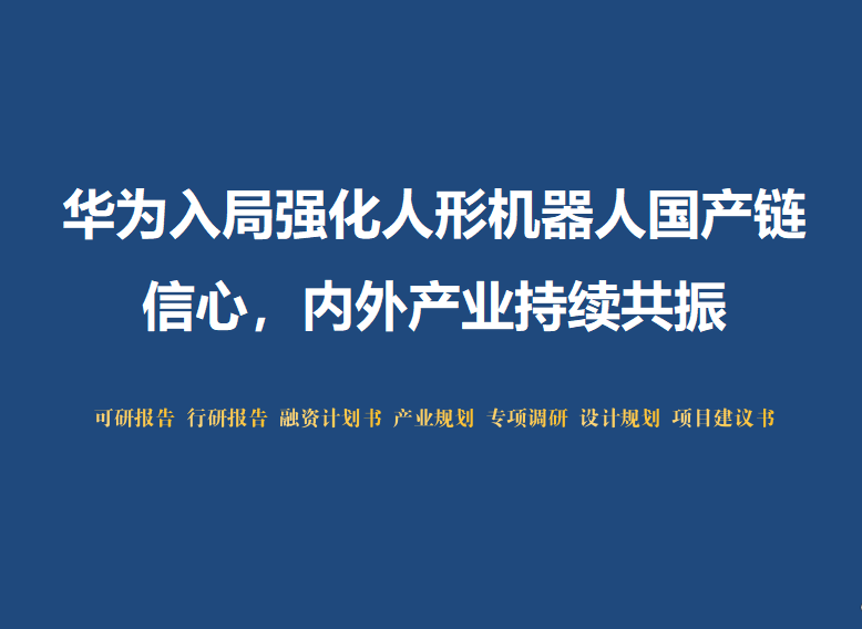 人形机器人产业崛起 上市公司加速入局