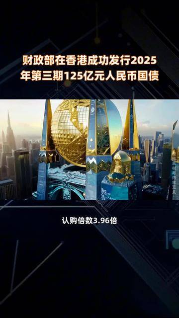财政部拟第三次续发行2025年记账式附息（三期）国债