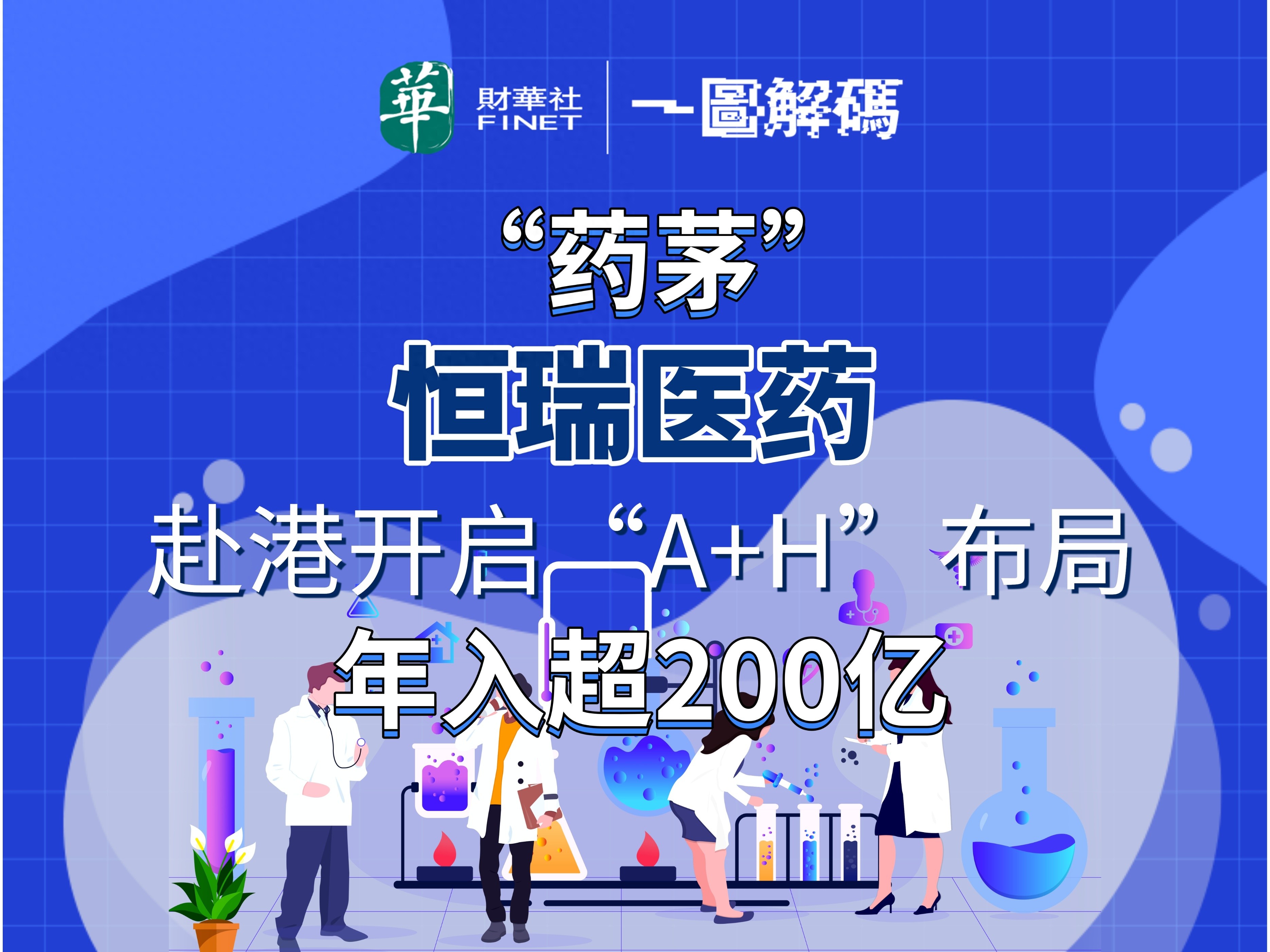 高盛“民营企业十巨头”概念+国际投资者认可，恒瑞医药增长潜力引关注