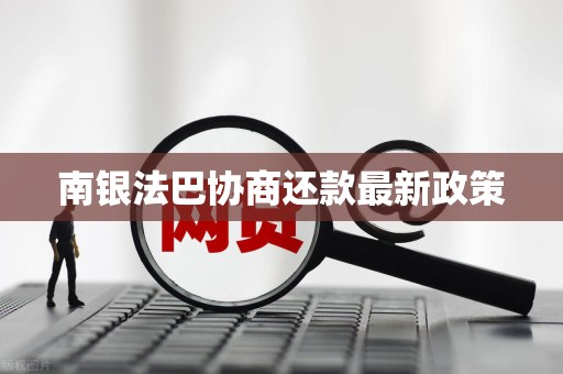 南银法巴消费金融再次转让个人不良贷款 年内累计挂牌金额超36亿