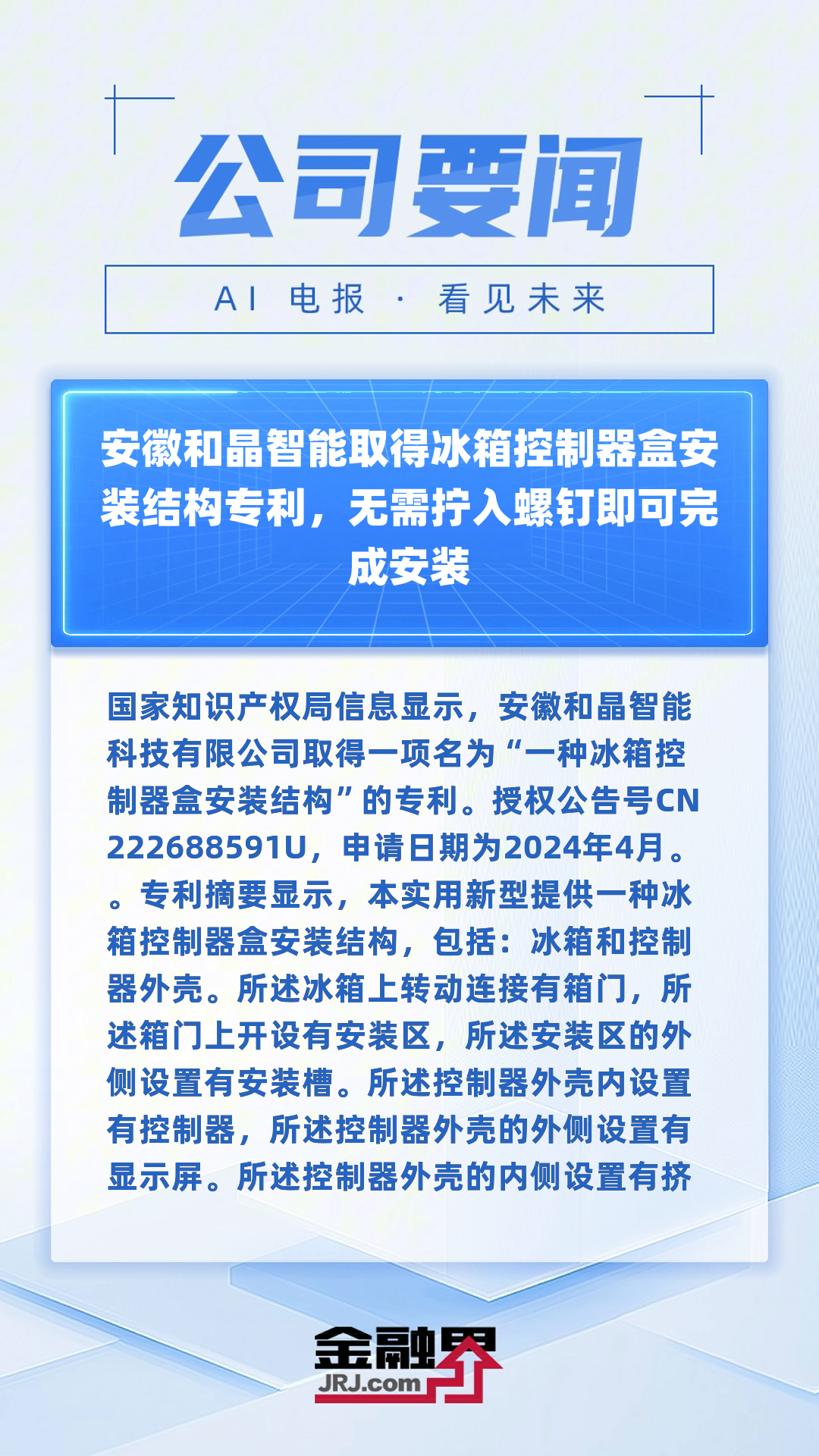 晶合集成获得发明专利授权：“晶圆盒调度方法、晶圆盒调度装置和电子设备”