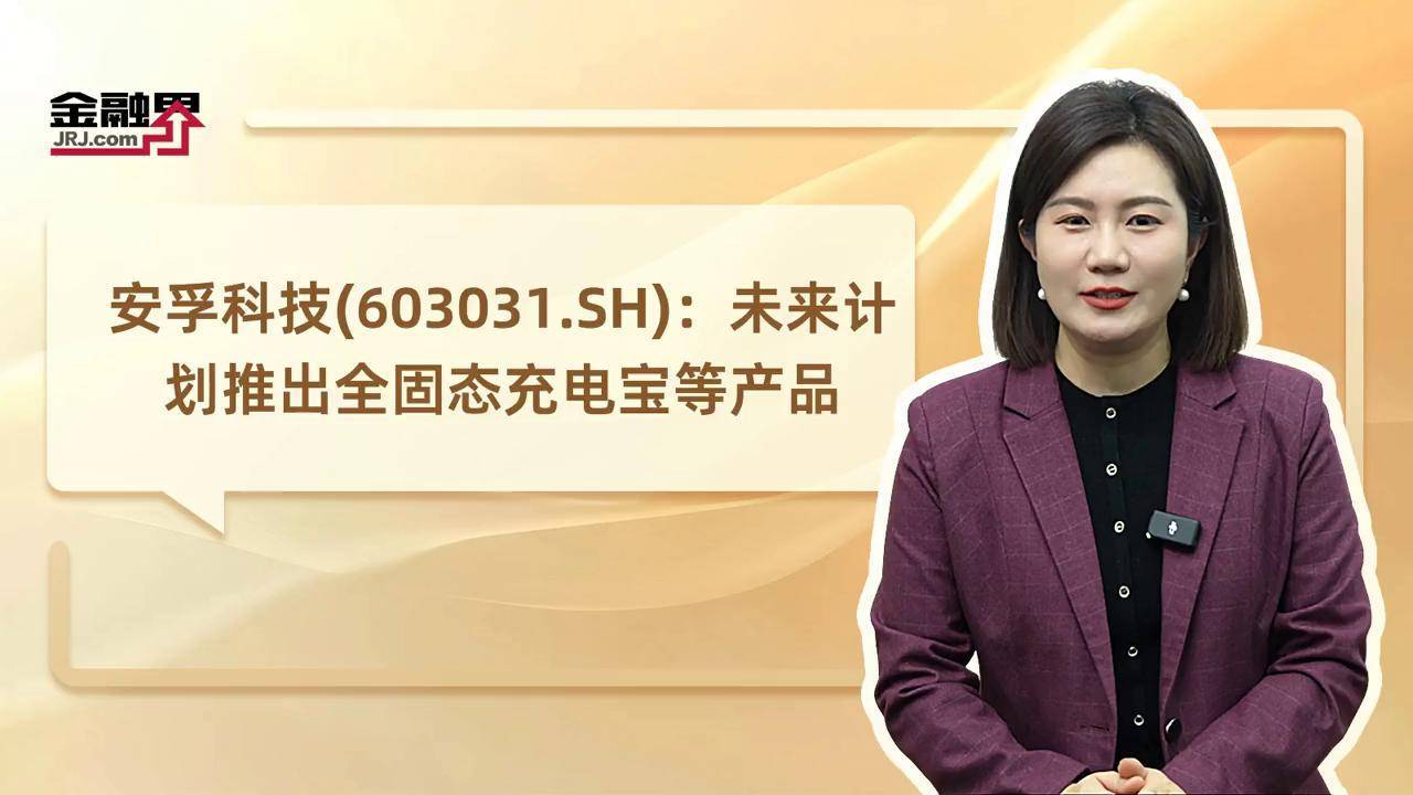 安孚科技：传应充电宝通过3C认证并符合民航局最新乘机规定