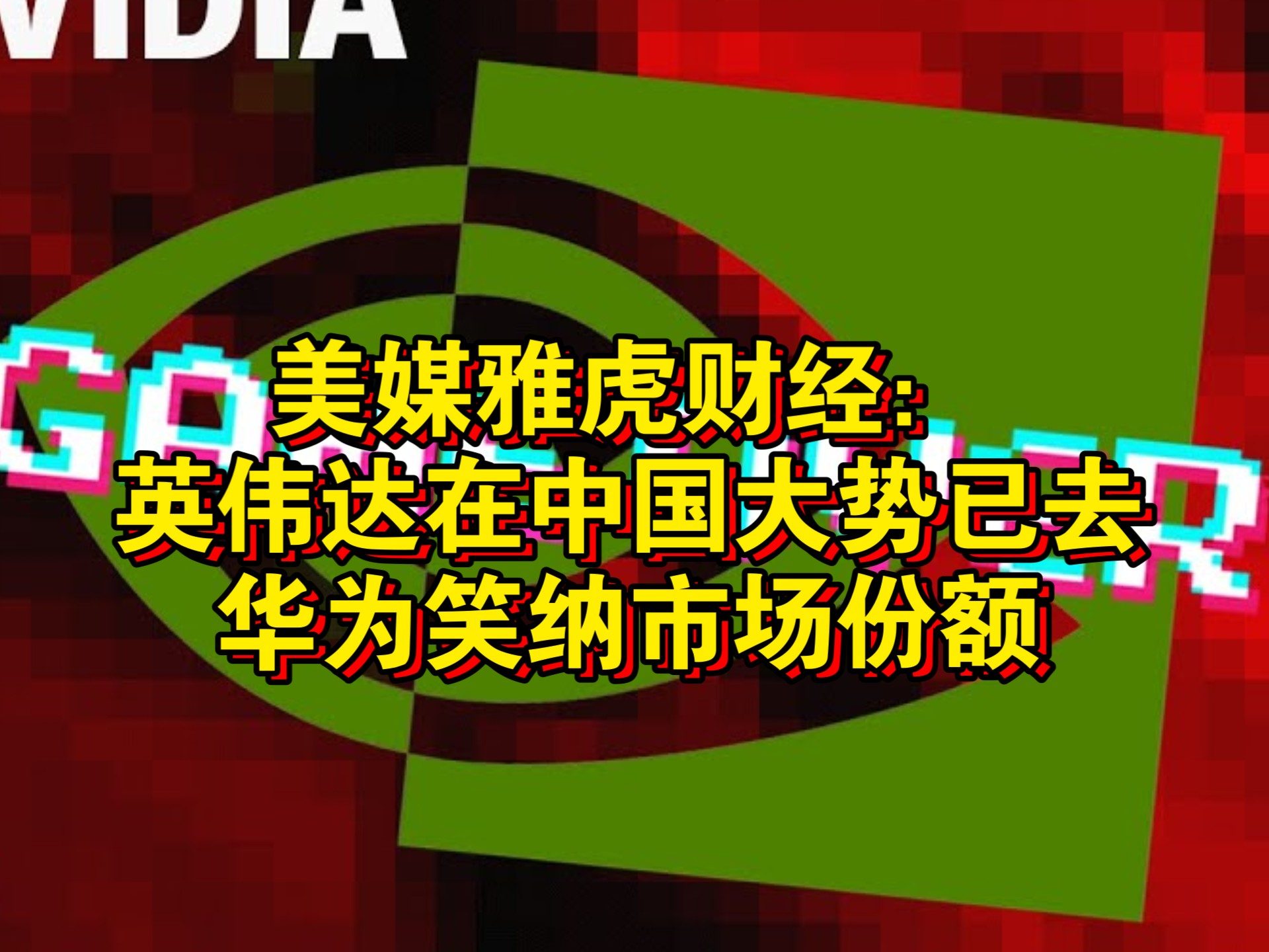 超300亿并购企业两年利润下滑24%，紫光股份核心产品份额被华为蚕食