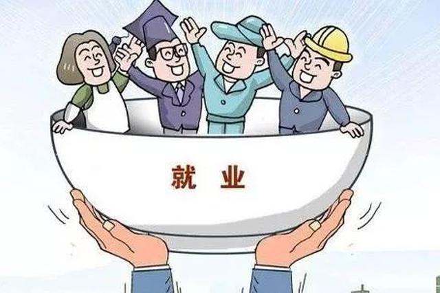 毕业季来临 央地多措并举稳就业