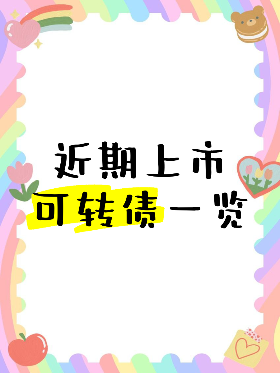转债指数创十年新高,重仓债基今年大赚近两成,反转背后注意哪些风险?