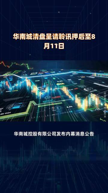 债市公告精选(7月10日)| 绿景中国地产清盘呈请聆讯延期