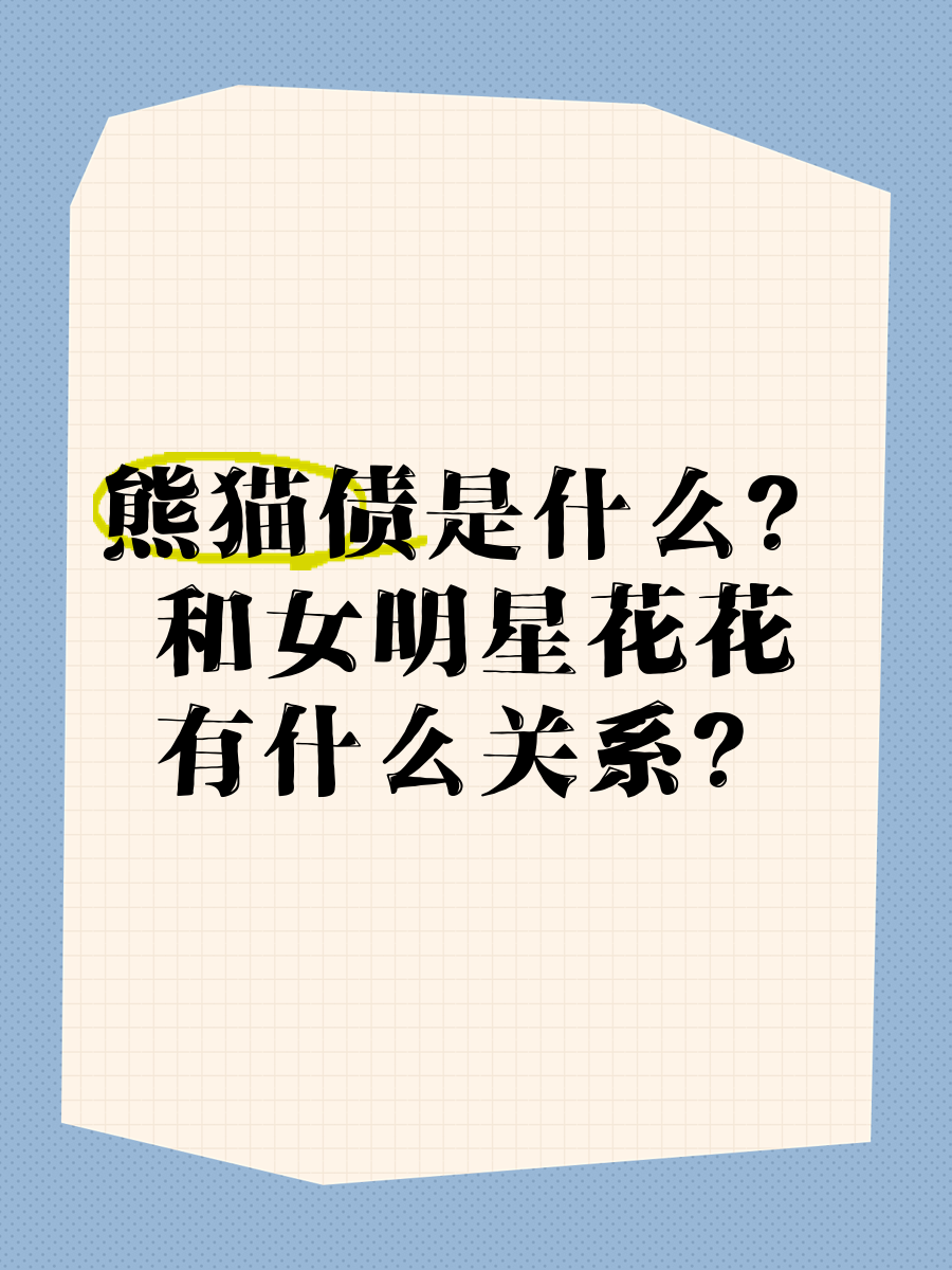 【财经分析】“吸金”能力持续增强 熊猫债市场“声量”渐起