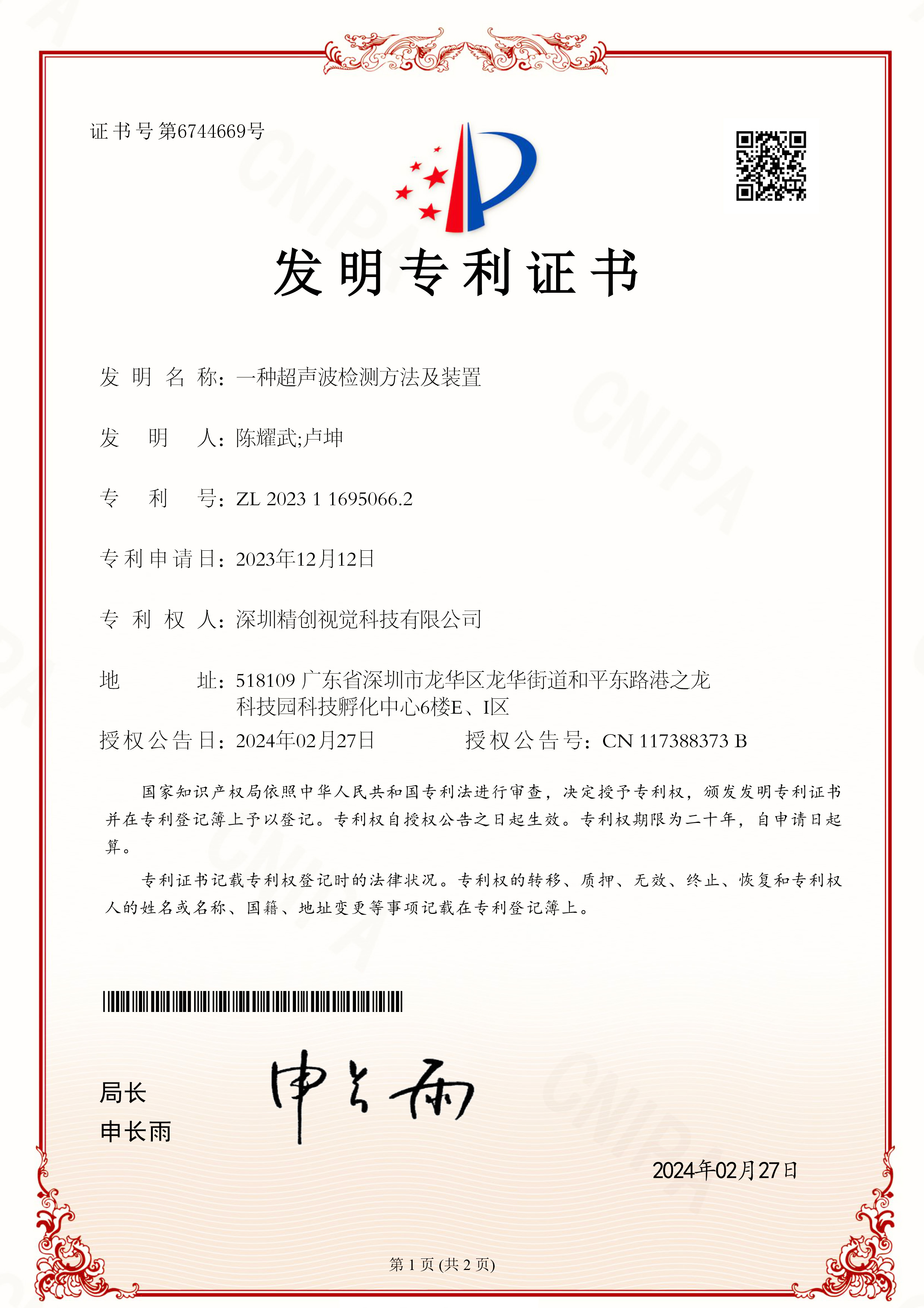 迈瑞医疗获得发明专利授权：“超声成像方法和超声成像系统”