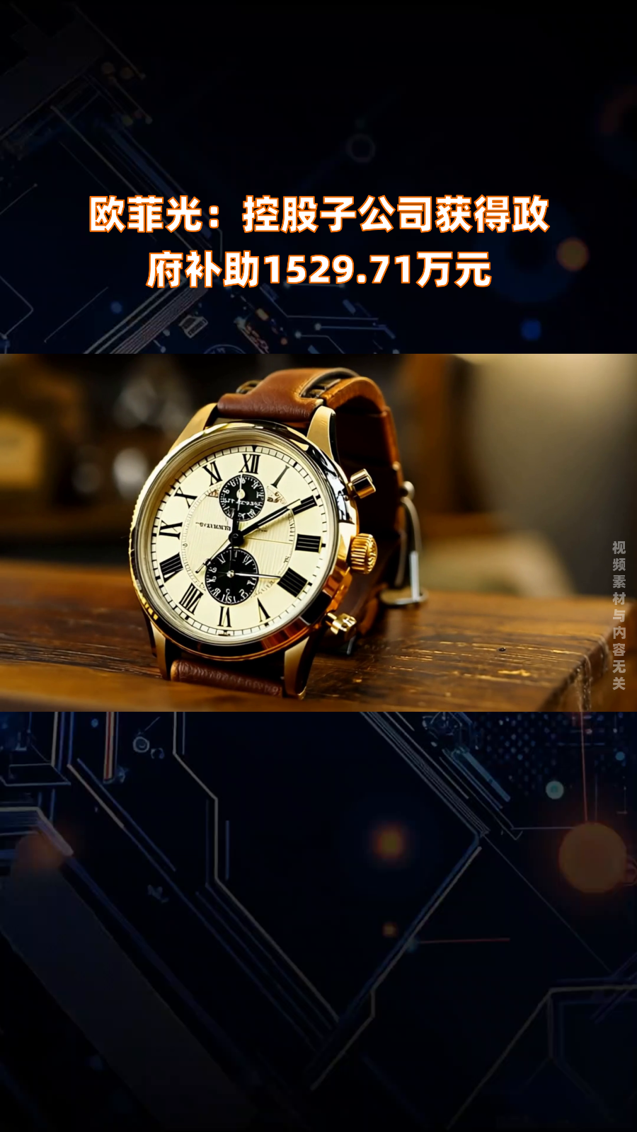 欧菲光：截至2025年7月18日股东总户数为590,501户