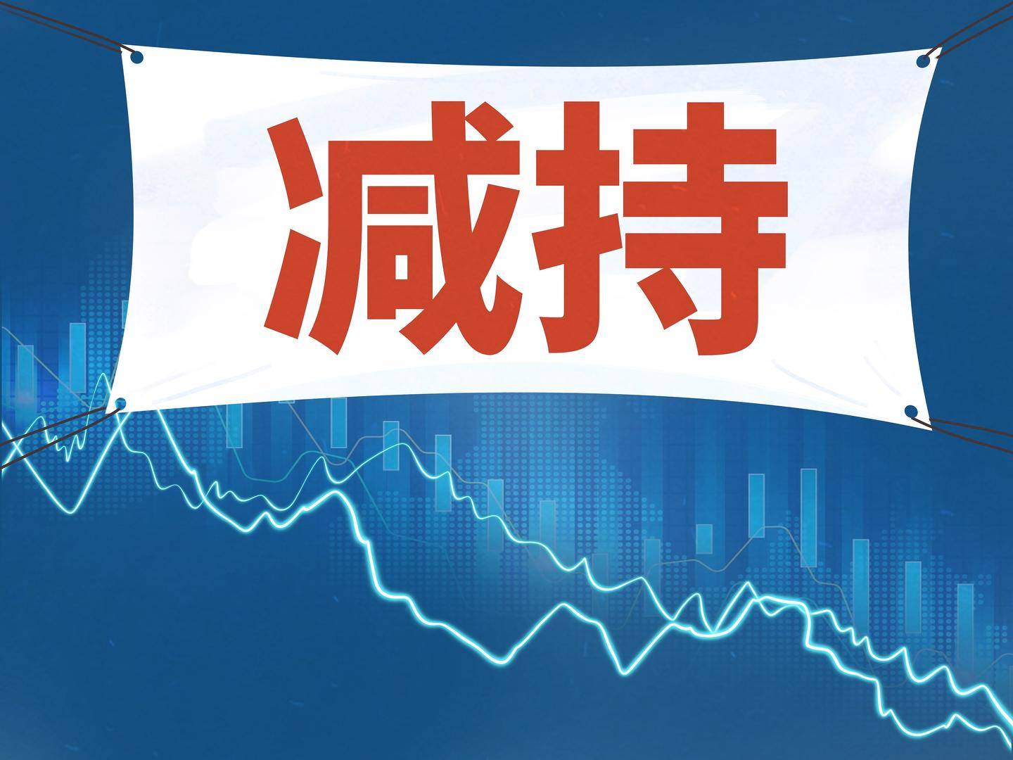 何氏眼科股东先进制造基金计划减持