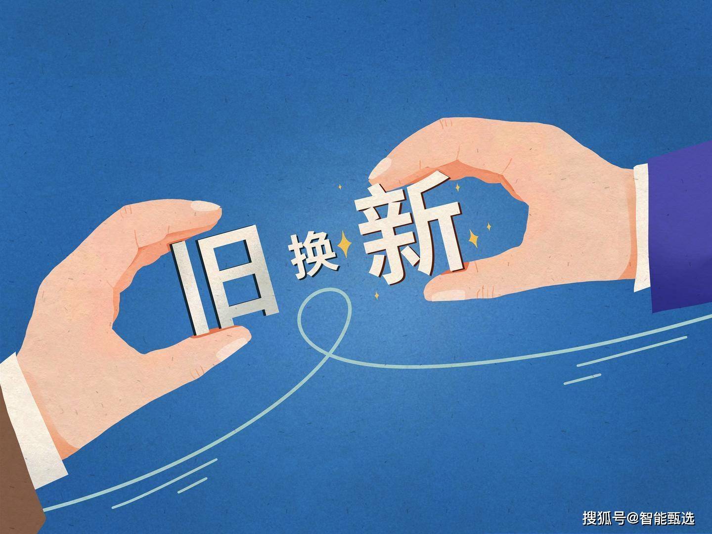 多项数据印证“两新”政策激活消费动能