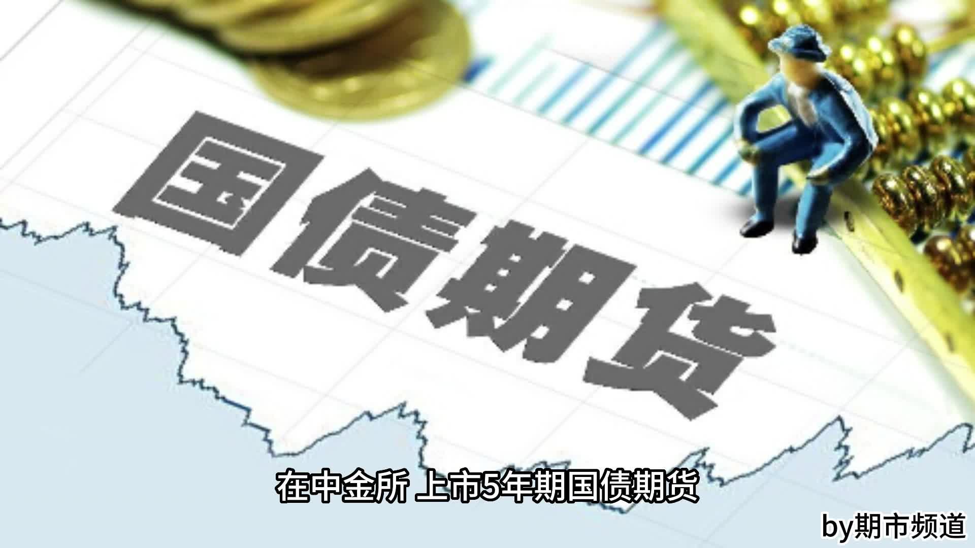 合格境外投资者获准参与国债期货交易