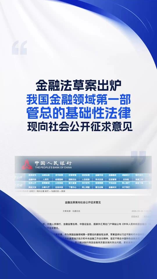 金融法草案向社会公开征求意见