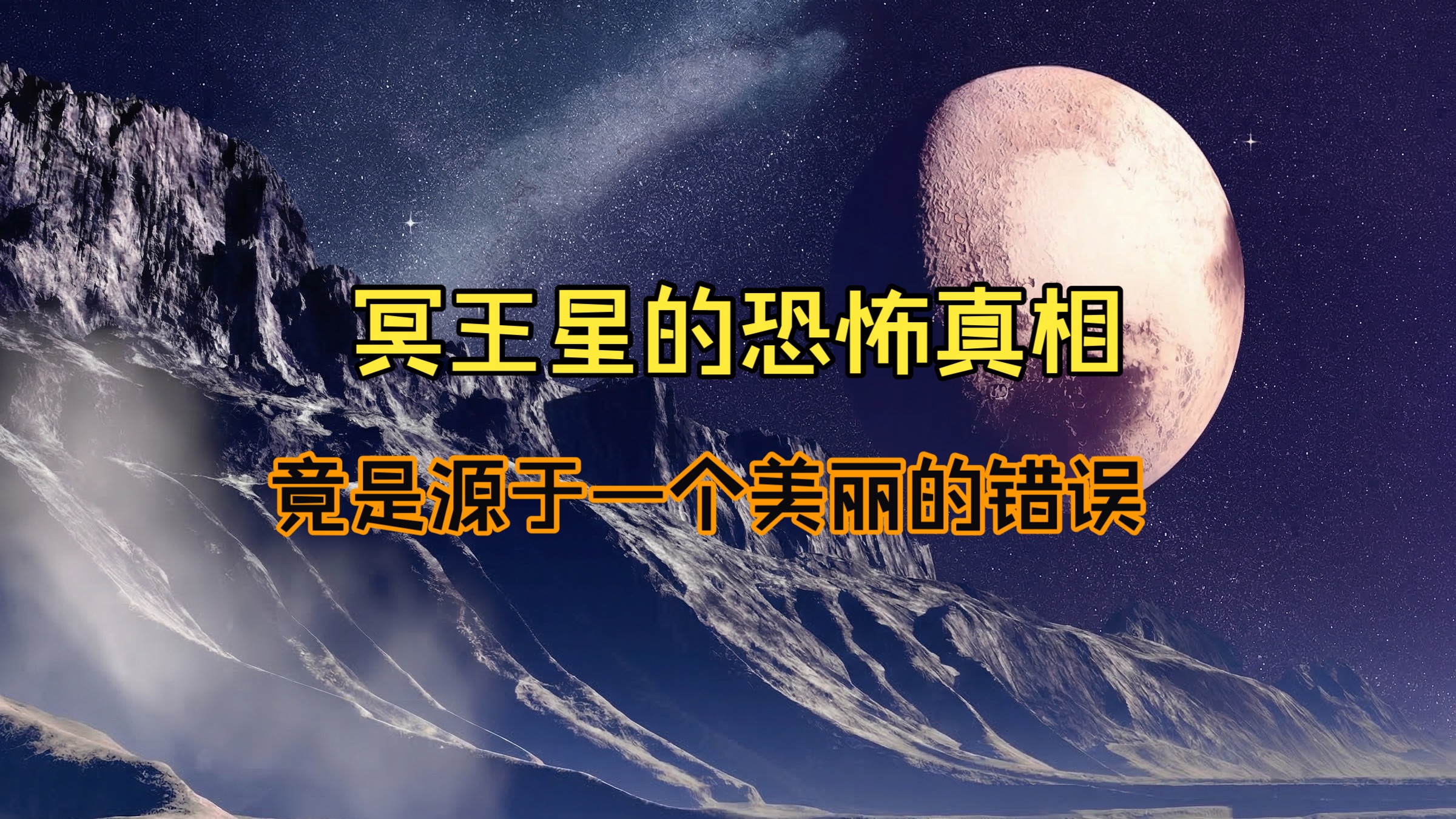 科普丨冥王星降级20年　为何美国有人想“翻案”