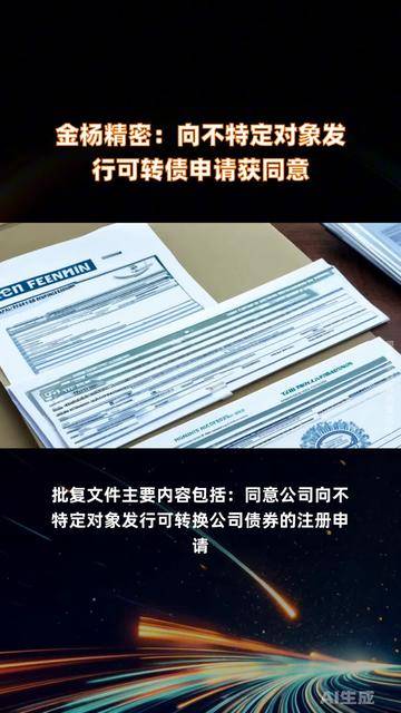 先锋精科公开发行可转债申请获上交所受理