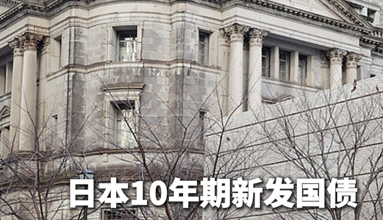 日本20年期国债收益率下跌1个基点，至3.360%