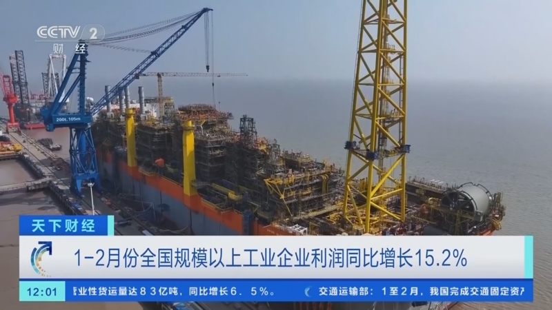 前两月规上工业企业利润大增15.2% 装备制造业“压舱石”作用明显
