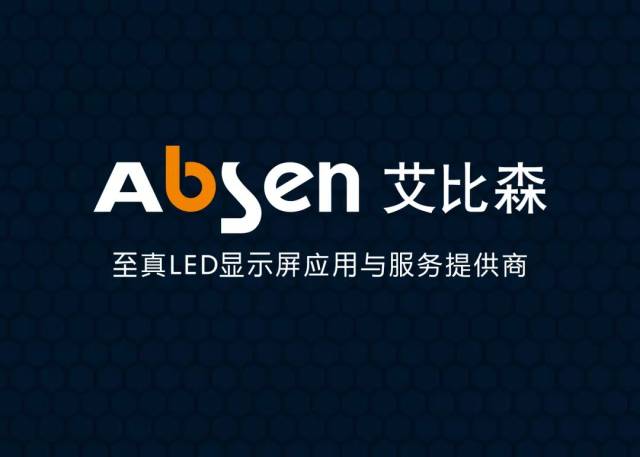 艾比森获得外观设计专利授权:“LED显示屏模组”