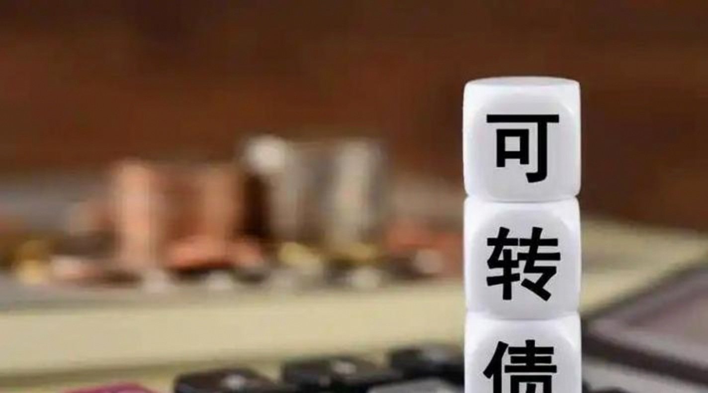 不到半年蒸发超500亿！强赎潮席卷可转债，投资者还能进场吗？