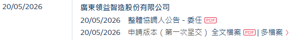 领益智造(002600.SZ)：发行境外上市股份(H股)获得中国证监会备案
