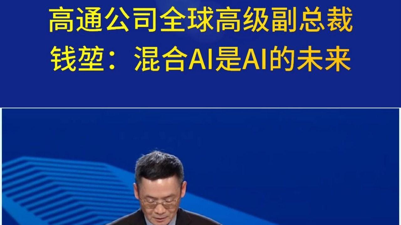 高通钱堃:标准化有利于技术应用与产业协作,开放合作是6G成功的关键