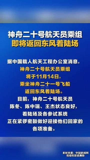 神舟二十二号载人飞船返回舱成功着陆 神舟二十一号航天员乘组凯旋