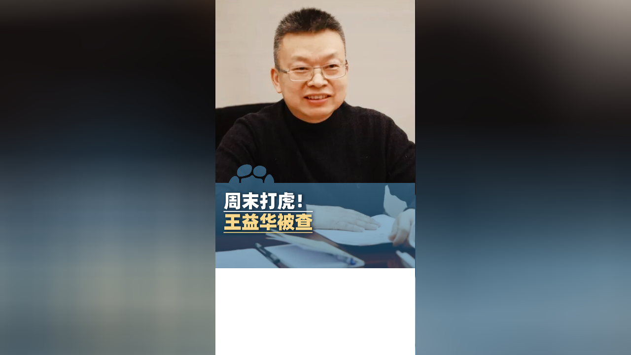 周末打虎！华能集团原总会计师王益华被查（附简历）