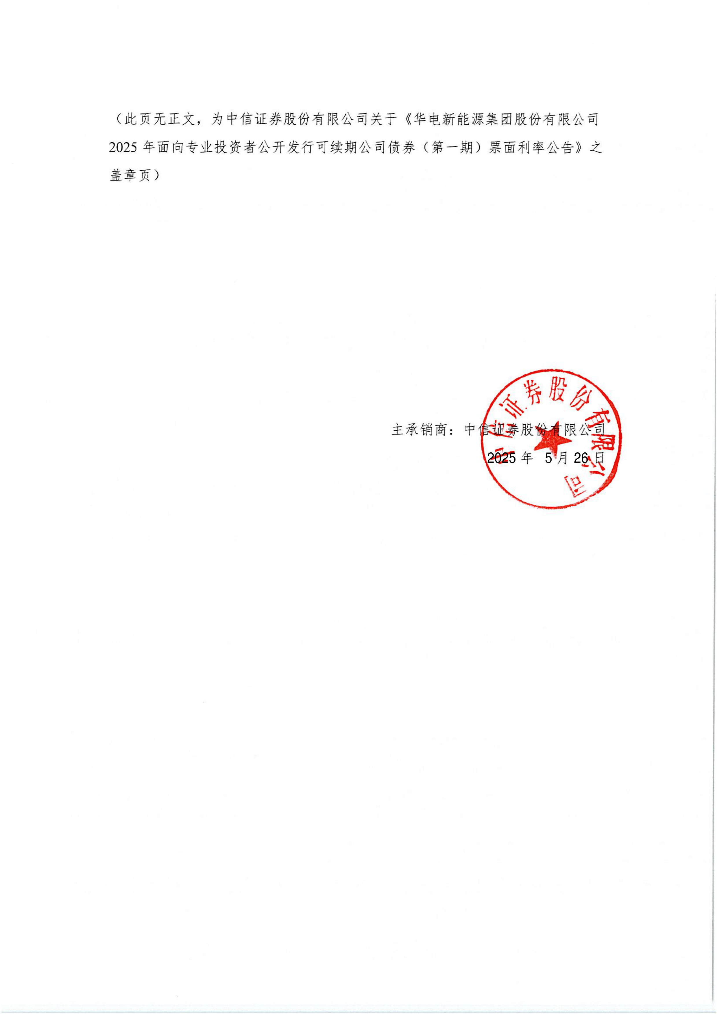 华能国际完成发行20亿元可续期公司债券